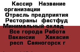 Кассир › Название организации ­ Burger King › Отрасль предприятия ­ Рестораны, фастфуд › Минимальный оклад ­ 1 - Все города Работа » Вакансии   . Хакасия респ.,Саяногорск г.